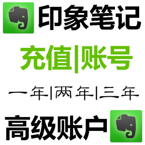 印象笔记EverNote高级账户充值印象分国内版