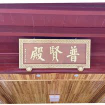 Daxiong Hall copper plaque courtyard solid wood plaque Temple Buddhist Hall professional customization