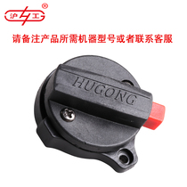 Shanghai Hugong power tool accessories Electric hammer electric pick knob button