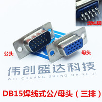 DB15 male and female welded wire three-row 15-pin 15P connector DB15 male DB15 VGA socket