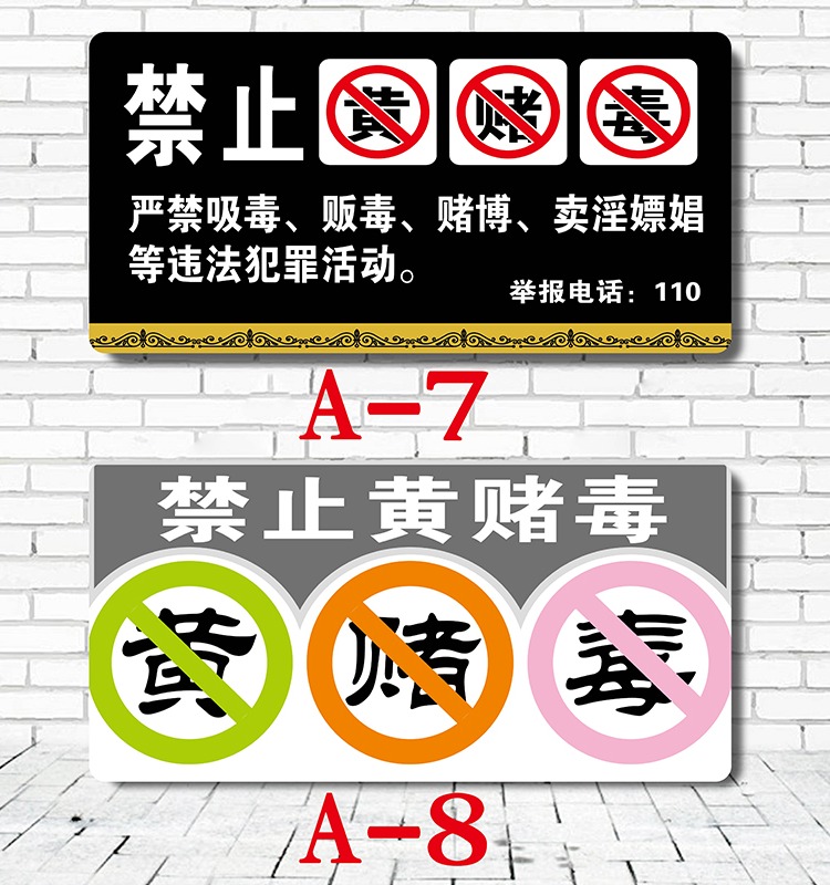 禁止黄赌毒标识标牌 黄赌毒墙贴 提示牌酒店宾馆标志牌亚克力标牌