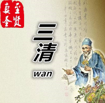 (True to the sage) Sanqing wan JT uncle small wan version