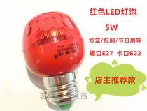 Super bright red light bulb 5W red LED bulb Energy-saving lamp screw e27 lantern bulb bayonet outdoor outdoor Changming