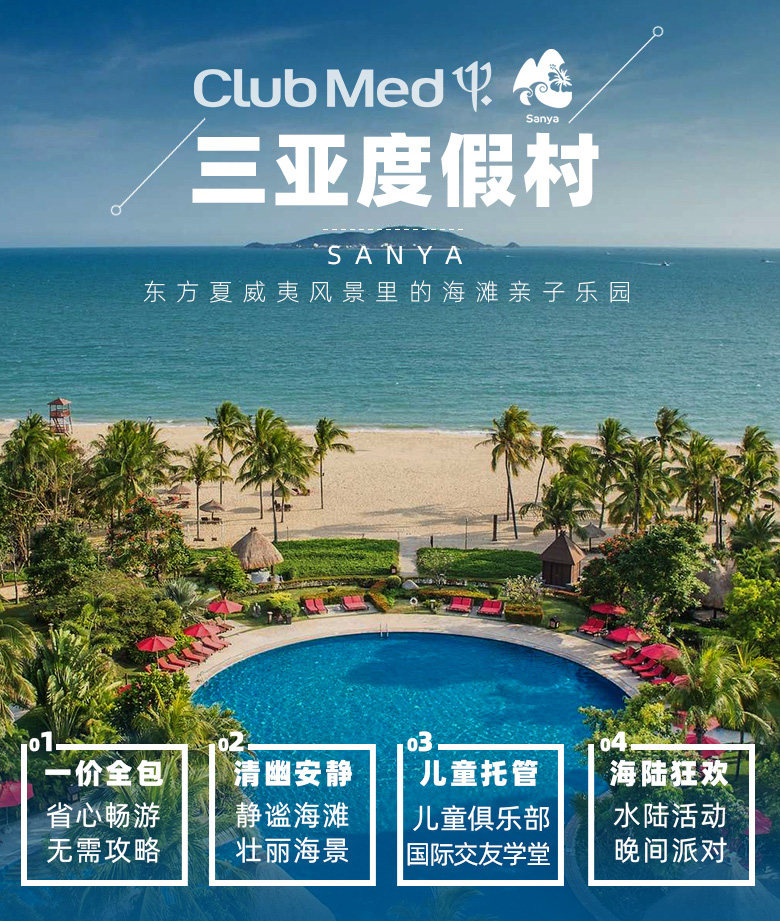 买贵退差咨询享优惠三亚clubmed地中海俱乐部度假村23晚一价全包套餐
