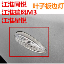 Suitable for Jianghuai Tongyue Ruifeng M3 star sharp leaf Fender side light side light small turn signal light side light width light
