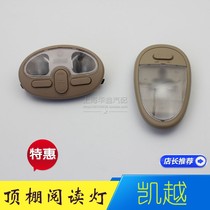 Applicable Buick new and old Kaiyue reading light Sunroof switch button Ceiling light Rear seat ceiling light accessories