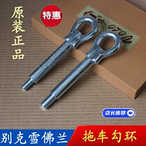 Applicable Buick New Junwei Lacrosse Mai Rui Bao Cruze Onkowei Yinglang Saiou trailer hook hook traction ring 4S