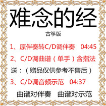 Difficult sutras One-handed D key with fingering Music score accompaniment demonstration Guzheng popular