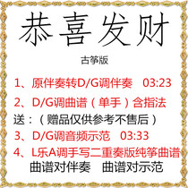 Gong Xi Fa Cai DG tune score accompaniment pop music to send a demonstration New Year and Spring Festival