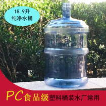 18 9-liter PC pure water bucket drinking machine bucket mineral bucket bucket water vat household drinking bucket empty bucket round bucket