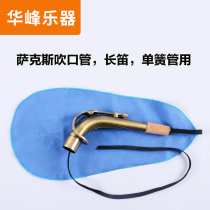 Sachs cleaning cloth blowing mouth tube with alto saxophone Bender cleaning cloth High School secondary cleaning Inner Hall