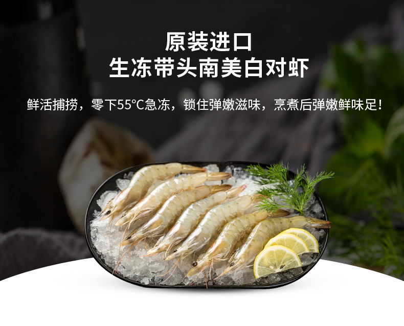 原装进口生冻带头南美白对虾鲜活捕捞,零下55吣C急冻,锁住弹嫩滋味,烹煮后弹嫰鲜味足-推好价 | 品质生活 精选好价
