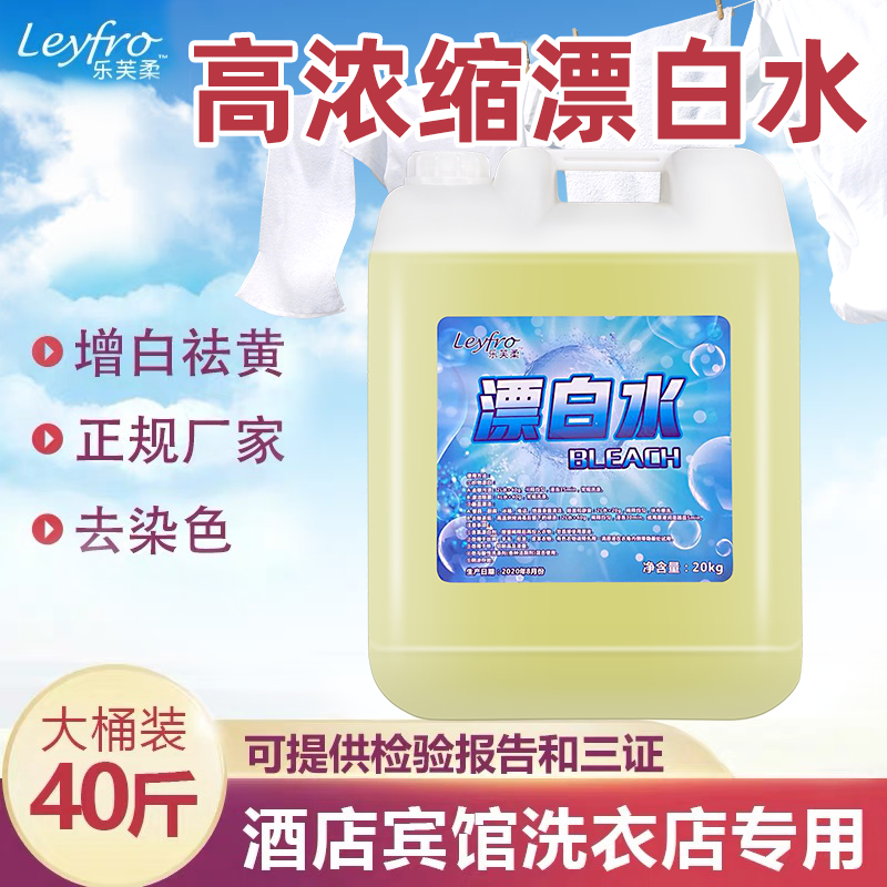 Hotel special bleach Hotel bed single bleach Clothing whitening bleach liquid vat 20kg40 catty