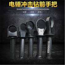 Electric pick 26 electric hammer handle hand impact drill handle front handle front handle universal auxiliary front handle electric hammer accessories