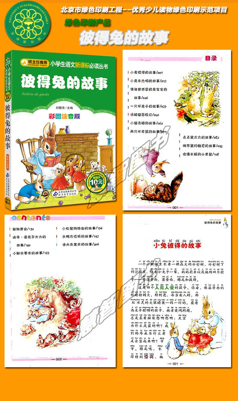 正版包邮 彼得兔的故事(彩图注音版)小书虫阅读系列/一二三年级小学生