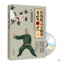 Video textbook Chen style Taiji traditional old frame 83 style Taijiquan (DVD CD book) old frame all the way books