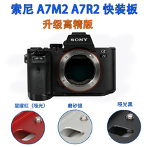 Upgraded version Sony A7M2 A7R2 A7S2(A7llA7Rll) fast plate L board vertical clap board Tiangong automatic ring