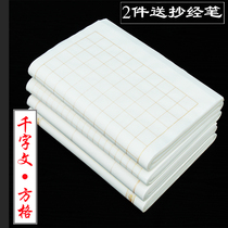 Four-foot folio thousand-character rice paper Calligraphy brush Small Kai Sutra copying special half-cooked small square rice paper