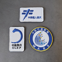 China Planet Probe Embroidery Magic Sticker Zhang Personality Morale Arm Zhang Sleeves Zhang Lunar Manned Spaceflight Badge Cloth Sticker