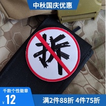 Embroidery badge people are difficult to dismantle tactical morale chapter creative Velcro chapter backpack patch custom personalized LOGO