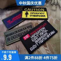 Personality morale badge armband backpack stick embroidery Velcro badge Russian logo outdoor logo tactical chapter