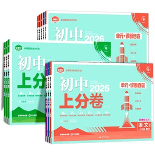 2026春初中上分卷七八九年级下册2025秋上册七数学物理语文英语政治历史地理生物初中必刷题同步试卷大小卷期中期末检测卷理想树