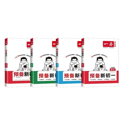 买1享3！2026一本预备新初一