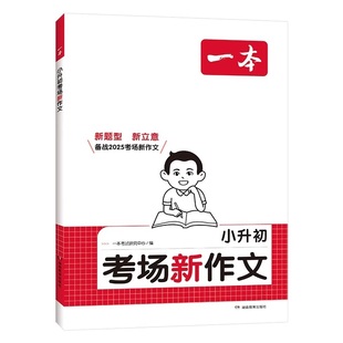 2026版一本小升初考场新作文小升初满分作文一本全人教版小学生四五六年级作文书大全精选小学升初中押题考场获奖书作文素材积累