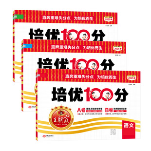 【王朝霞旗舰店】考点梳理时习卷2025下册王朝霞试卷小学三四五六年级一二人教版语文数学英语单元检测卷查漏补缺考点不放过2024上