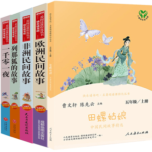 人教版田螺姑娘中国民间故事精选 五年级上册快乐读书吧欧洲非洲列那狐的故事五年级阅读课外书必读人民教育出版社一千零一夜书