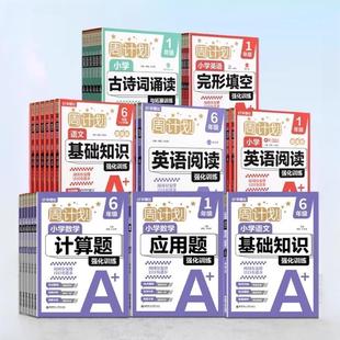 2025秋周计划语文基础知识增强数学应用题计算题强化训练一二三四五六年级上下册小学英语完形填空阅读训练文言文古诗词专项练习题