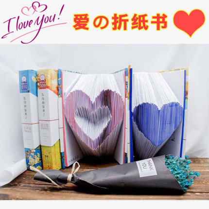 【共2本】告白的秘密3+4 爱心折纸书my情人节创意礼物国内手工DIY表白3D立体爱情表白 男生女生朋友老公生日圣诞礼品正版D