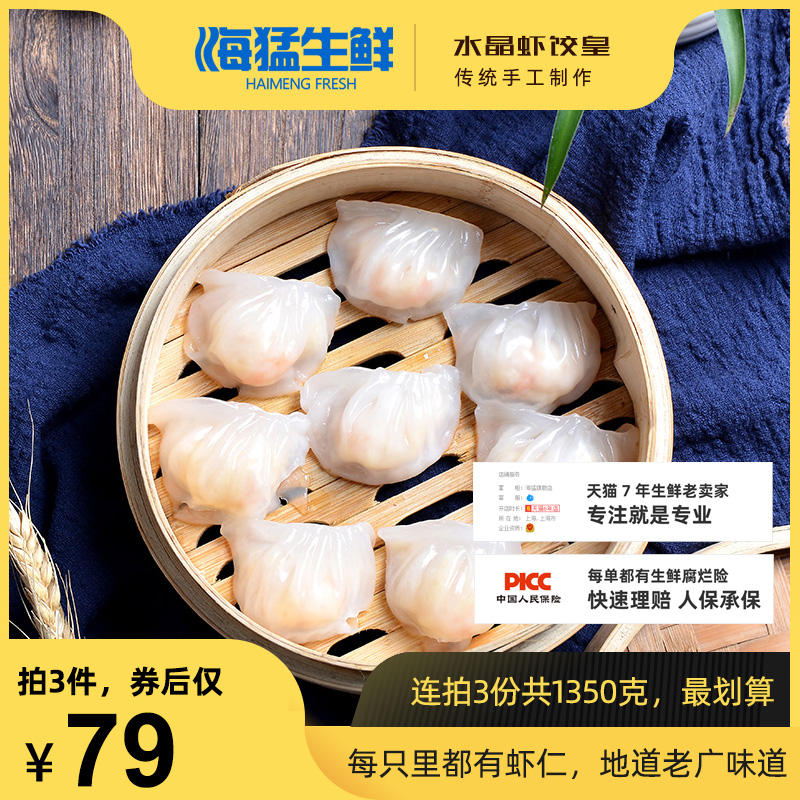 海猛 水晶虾饺皇 450g*3件