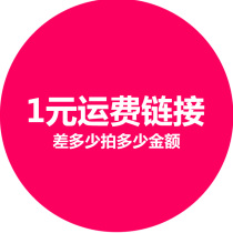 1 yuan freight link difference price link difference how much to shoot