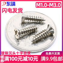 M1M1 2M1 4M1 7M2M2 3M2 5M2 6 nickel-plated flat head countersunk cross self-tapping electronic small screw