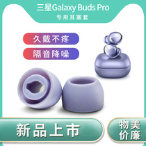 Three-star Galaxy Buds Pro earplug set special elliptical earphone set silicone tape filter net noise-reliding ear cap budspro wireless Bluetooth memory spongy earplug fitting protection