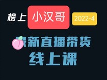 On the list Xiao Han Brother broadcasts the online media course 2022 and promotes the Qianchuan training course at will