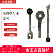 DW15-1600A-2500A-4000A universal circuit breaker accessories internal and external operation handle manual energy storage Rod