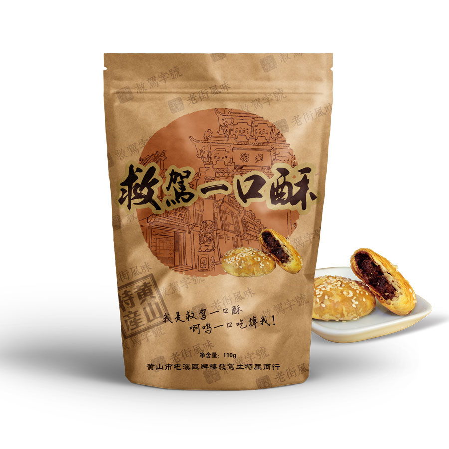 安徽特产黄山烧饼正宗救驾梅干菜扣肉馅饼特色小吃零食酥饼共20个产品展示图4