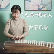 (Xia Fang and Guzheng) unruly pure zither version of sheet music