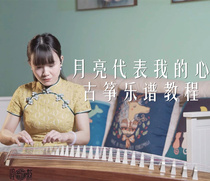 Xia Fang and Guzheng < The Moon stands for My Heart > sheet music and tutorials