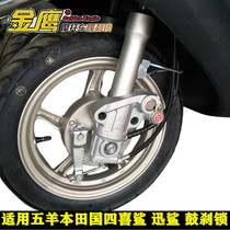 Apply Five Sheep New Continents Honda Motorcycle Fixed Disc Lock DIO Joy Shark Swift Shark Superior Happy Fixed Disc Brake Lock