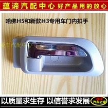 Great Wall Havre new H3 Harvard CUV H5 car door opening inside handle inner handle inside handle car door handle