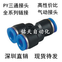 Pneumatic connector Y-type three-way PY4 PY6 PY8 PY10 PY12 Trachea quick connector