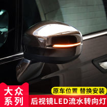 Volkswagen New Maiteng Passat B7B8 Golf 6 Sagetan Lingdu Lavida rearview mirror turn signal LED Running Water Light