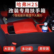 Swordhover H2S handrail box Great Wall assembly central storage box Harvard H2S special handrail box modification