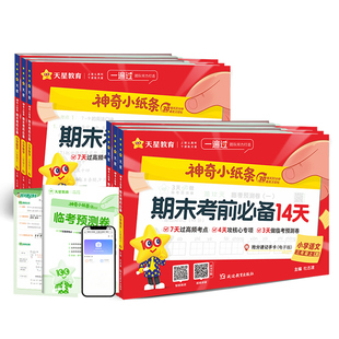 2025秋神奇小纸条期末考前必备语文数学人教版小学一年级上册二上三年级上期末冲刺复习备考同步课本教材课堂笔记考试卷天星教育