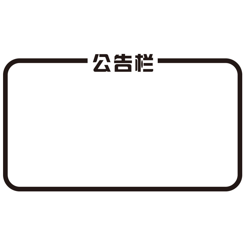 公告栏布告栏学校教室班级公司