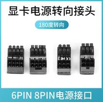 Graphics card power supply 8P6P turn 180 degree turn DIY trace artifact Non-extension line module line