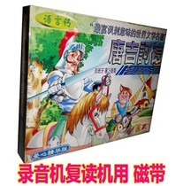 Genuine language calcium series elementary school children listen to the famous story tape Don Quixote (2 sets)